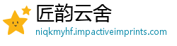 匠韵云舍